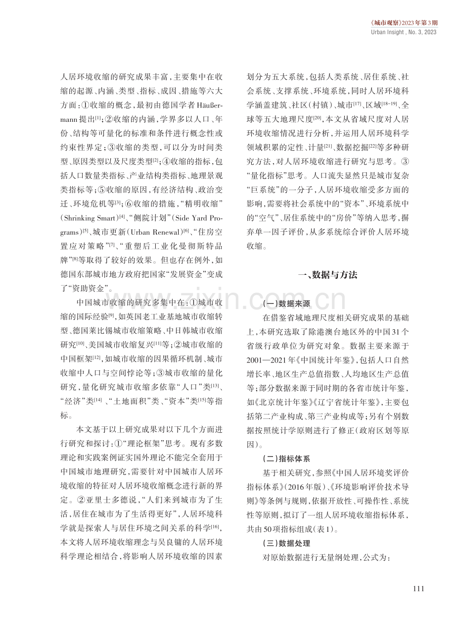 中国省域人居环境收缩的时空分异及其驱动机制研究.pdf_第2页