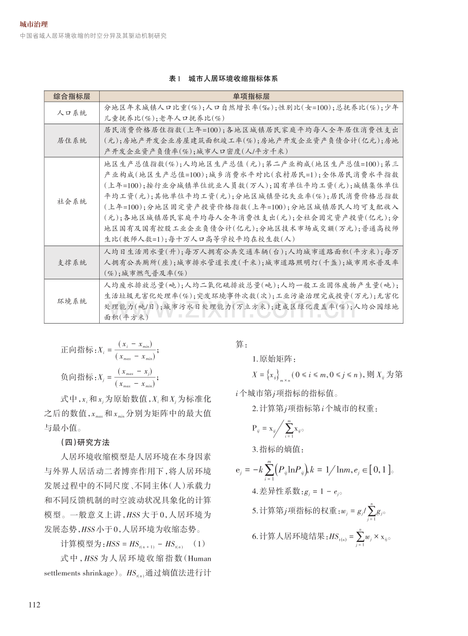 中国省域人居环境收缩的时空分异及其驱动机制研究.pdf_第3页