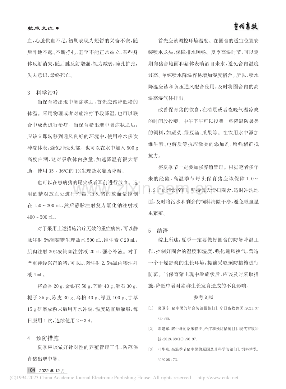 育肥猪中暑的发生原因及防治方法_甄希元.pdf_第2页