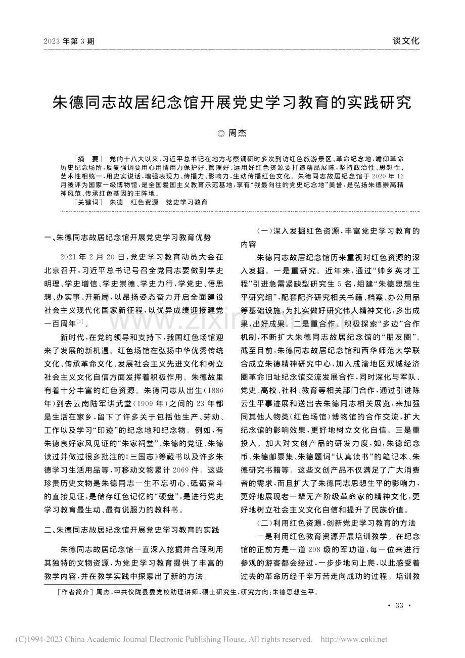 朱德同志故居纪念馆开展党史学习教育的实践研究_周杰.pdf_第1页