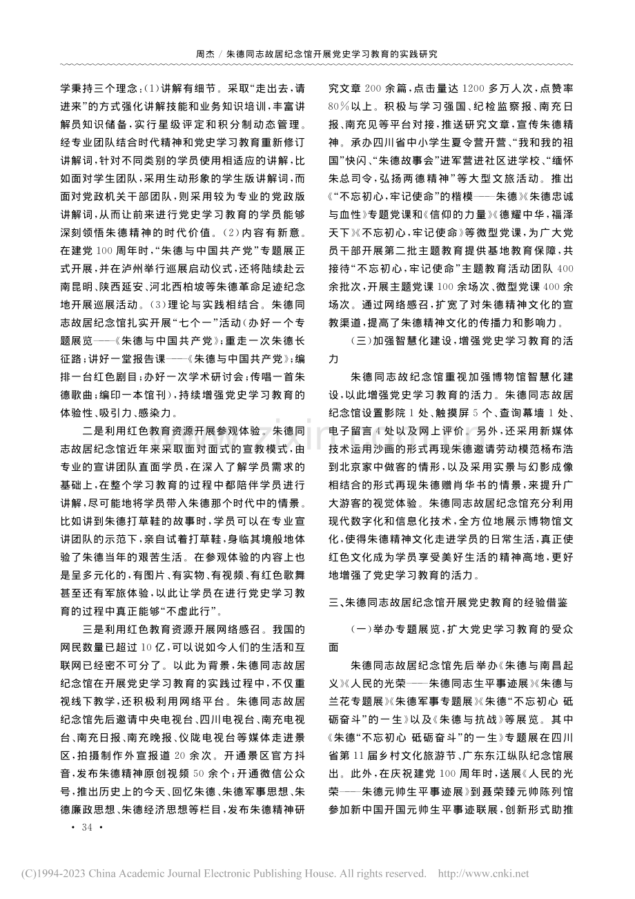 朱德同志故居纪念馆开展党史学习教育的实践研究_周杰.pdf_第2页