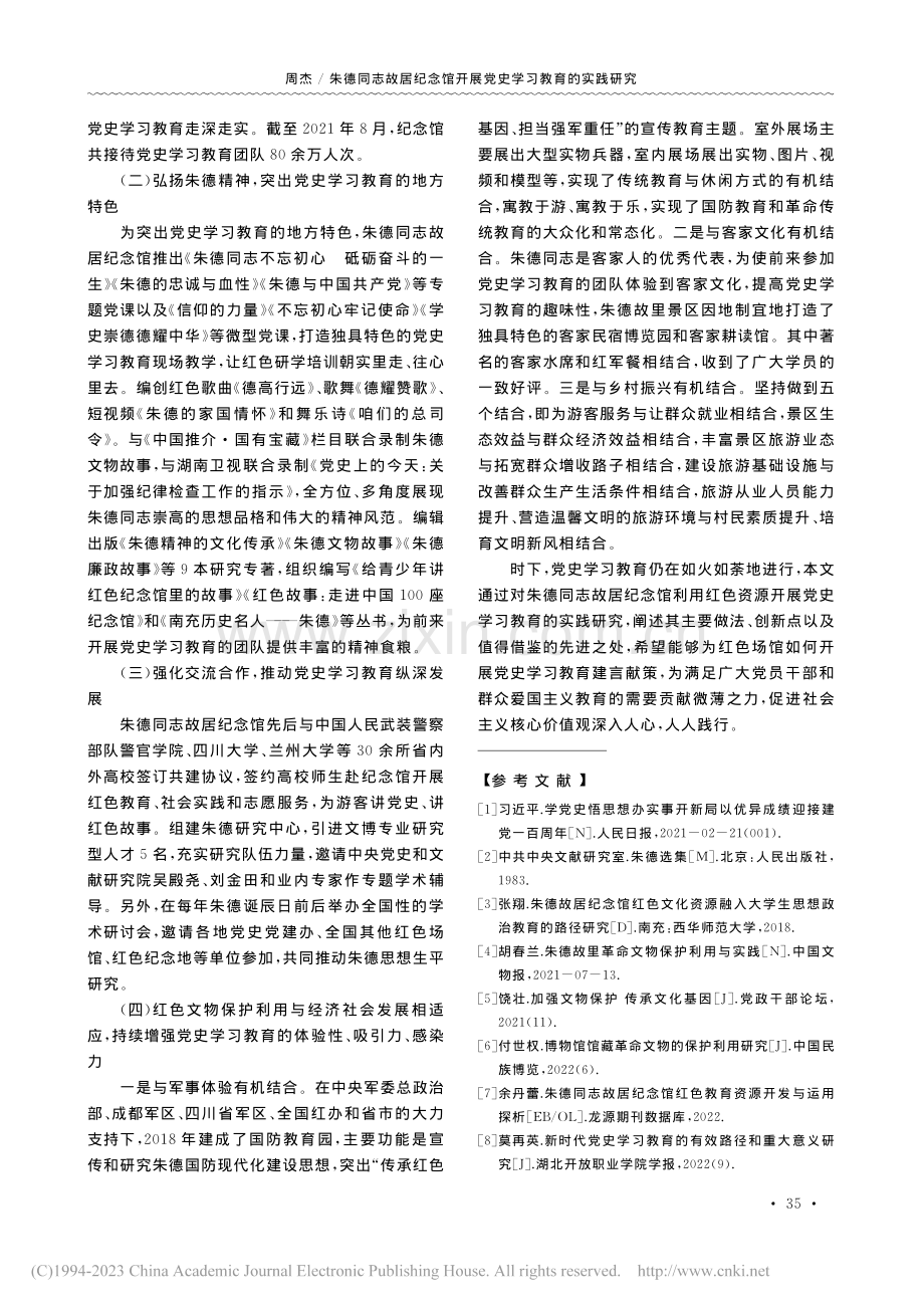 朱德同志故居纪念馆开展党史学习教育的实践研究_周杰.pdf_第3页