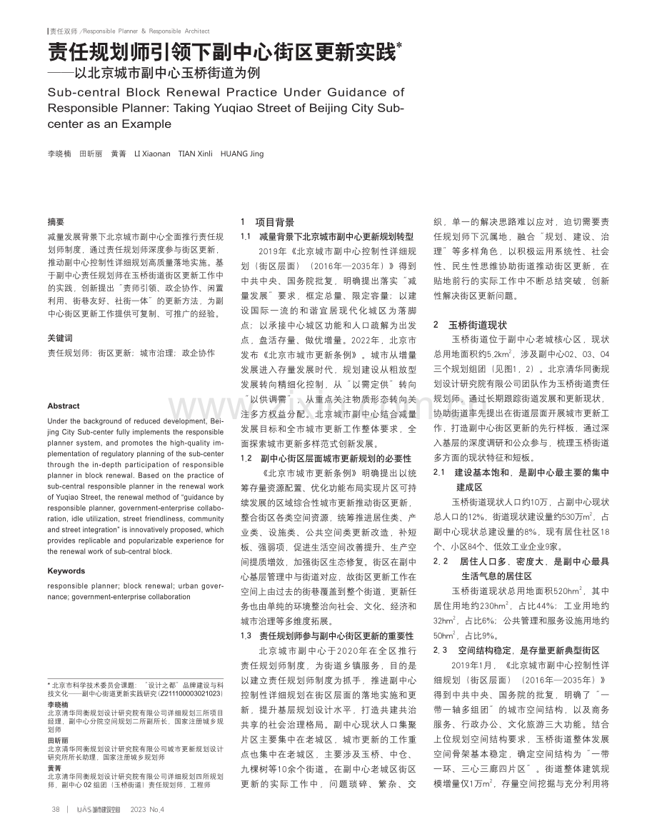 责任规划师引领下副中心街区...北京城市副中心玉桥街道为例_李晓楠.pdf_第1页