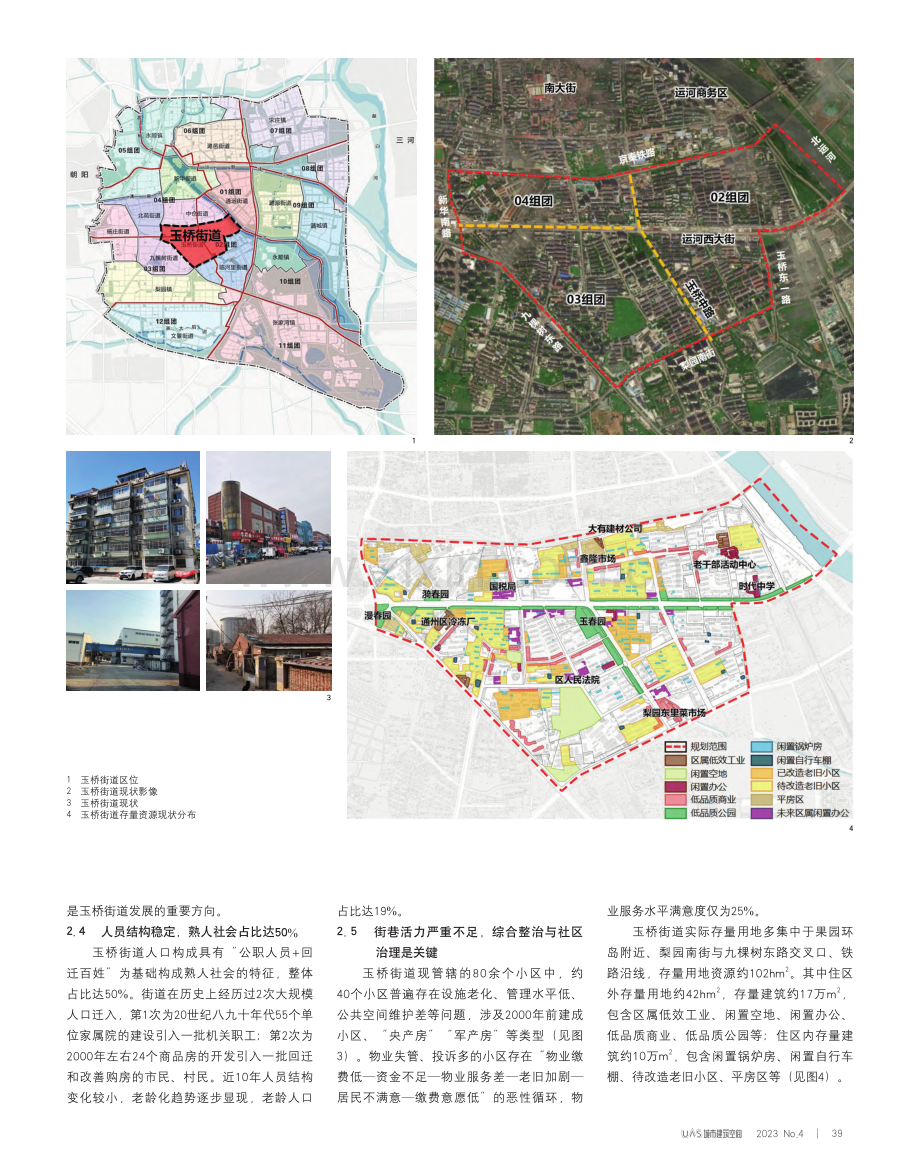 责任规划师引领下副中心街区...北京城市副中心玉桥街道为例_李晓楠.pdf_第2页