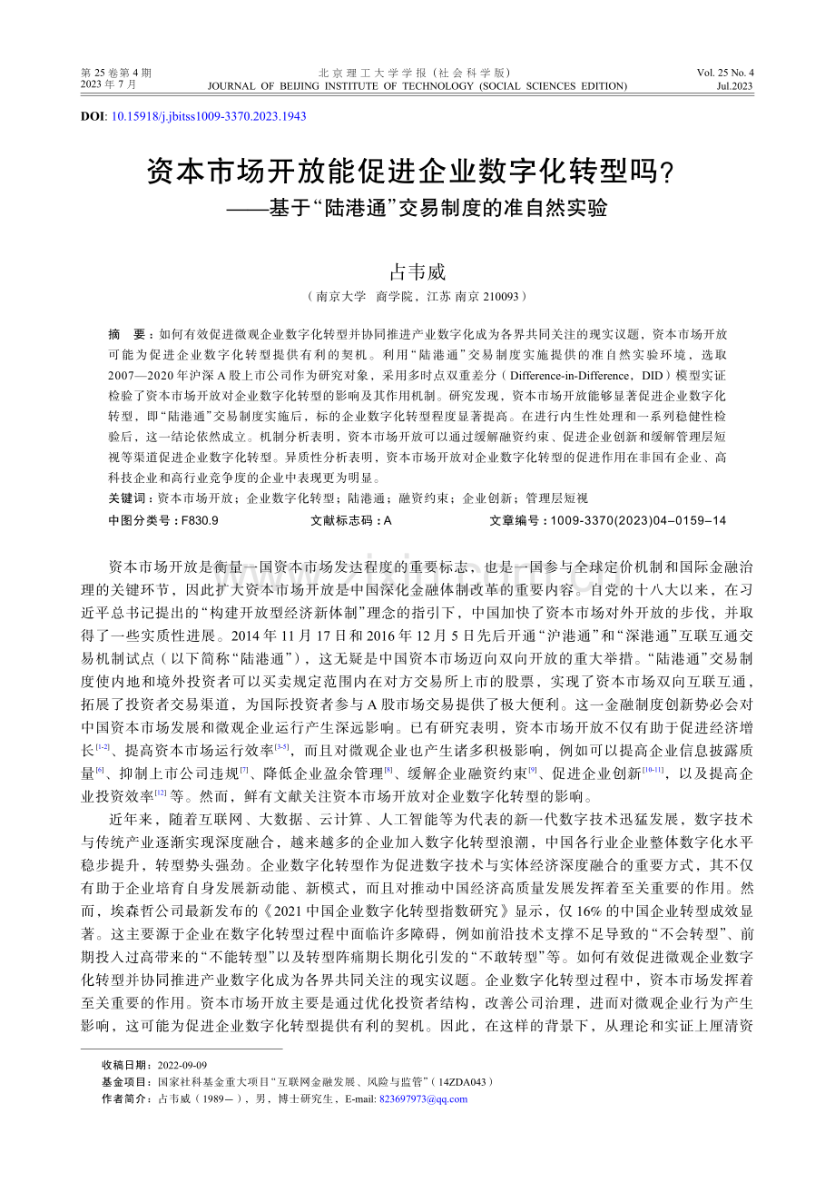 资本市场开放能促进企业数字化转型吗——基于“陆港通”交易制度的准自然实验.pdf_第1页