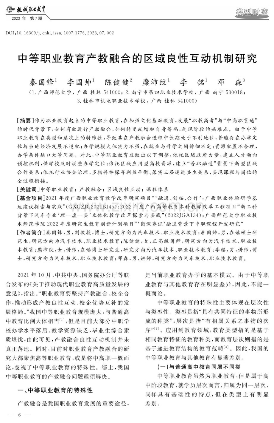 中等职业教育产教融合的区域良性互动机制研究.pdf_第1页