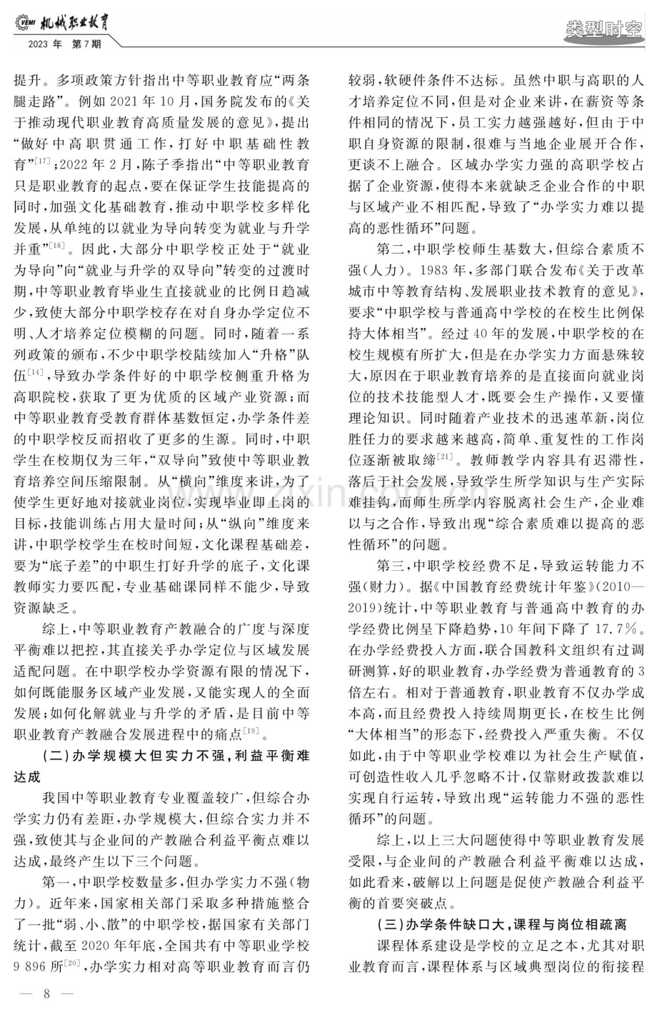 中等职业教育产教融合的区域良性互动机制研究.pdf_第3页