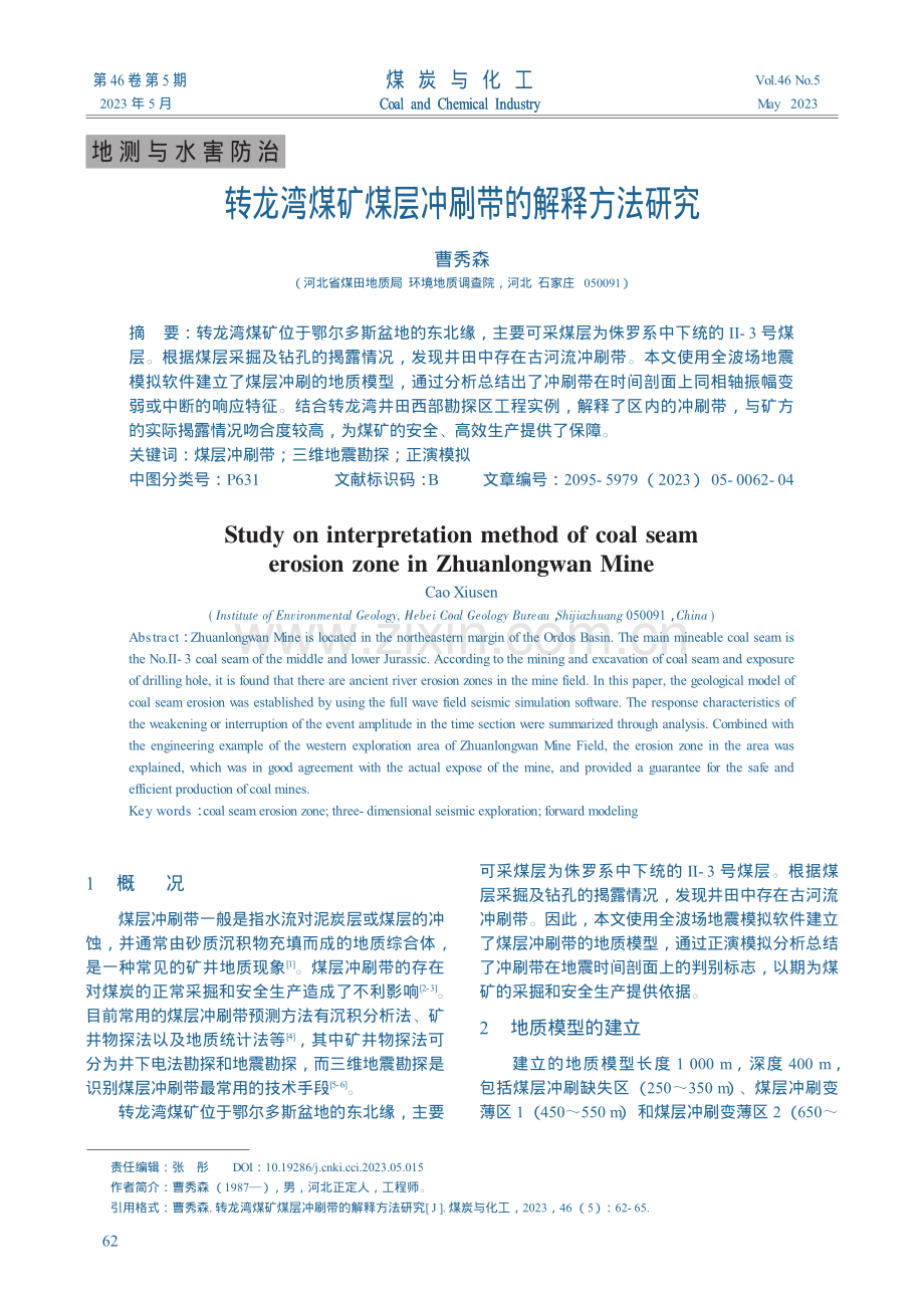 转龙湾煤矿煤层冲刷带的解释方法研究_曹秀森.pdf_第1页