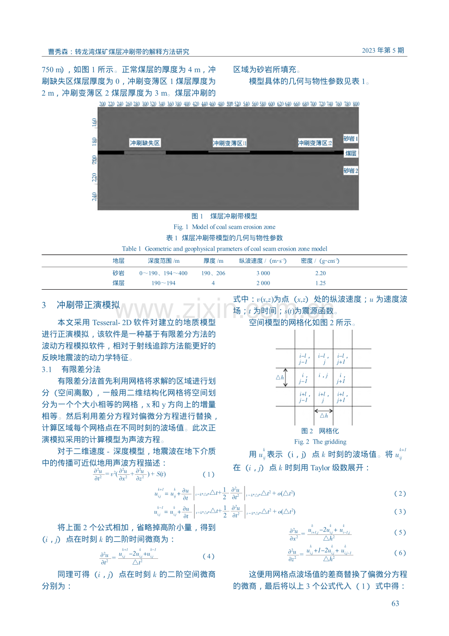 转龙湾煤矿煤层冲刷带的解释方法研究_曹秀森.pdf_第2页