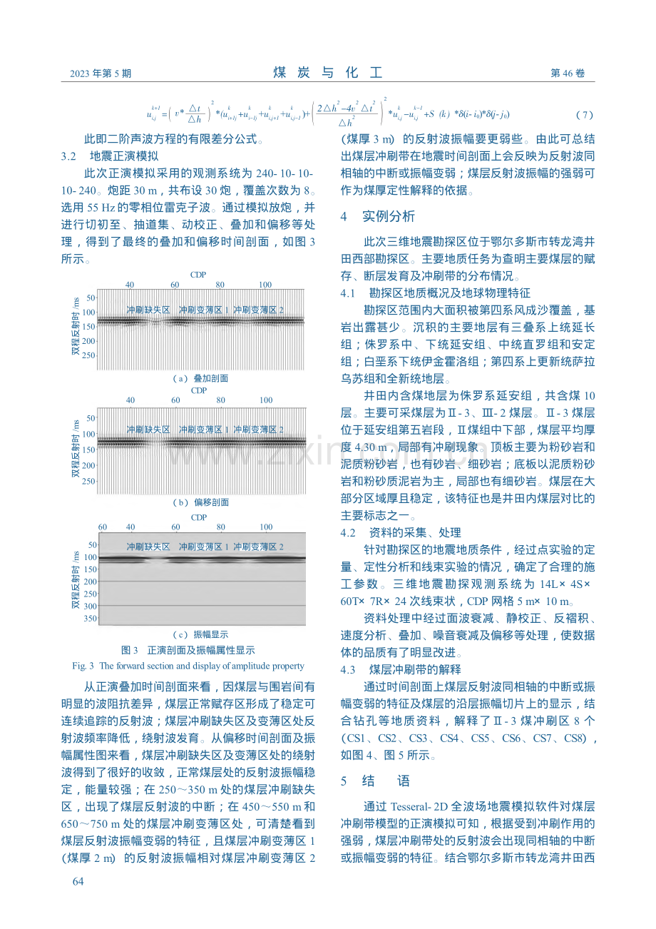 转龙湾煤矿煤层冲刷带的解释方法研究_曹秀森.pdf_第3页