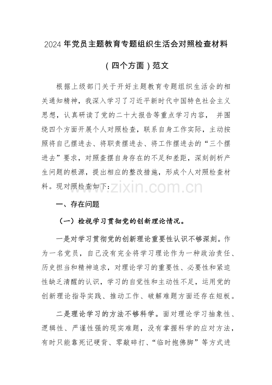 2024年党员主题教育专题组织生活会对照检查材料（四个方面）范文.docx_第1页