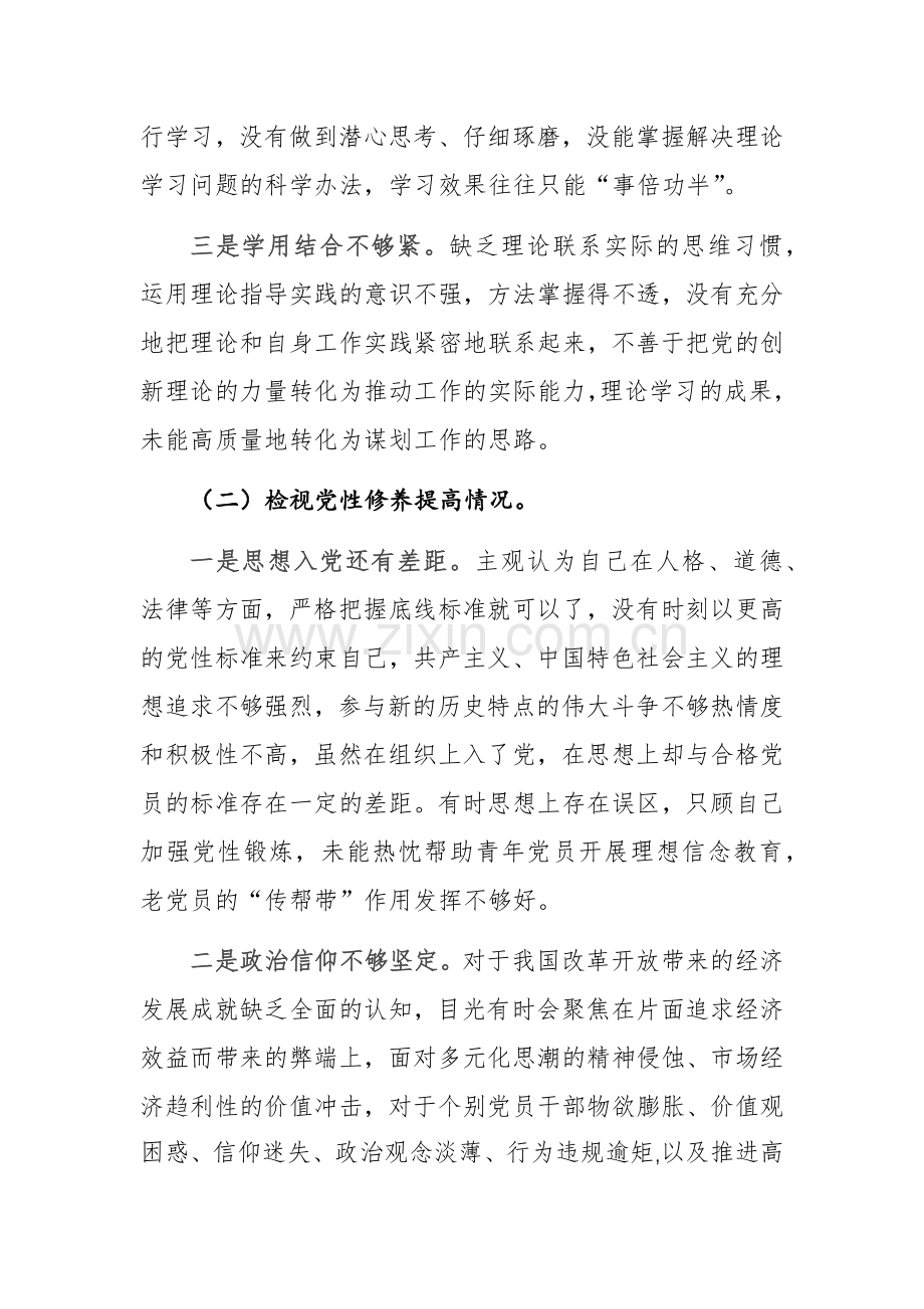 2024年党员主题教育专题组织生活会对照检查材料（四个方面）范文.docx_第2页