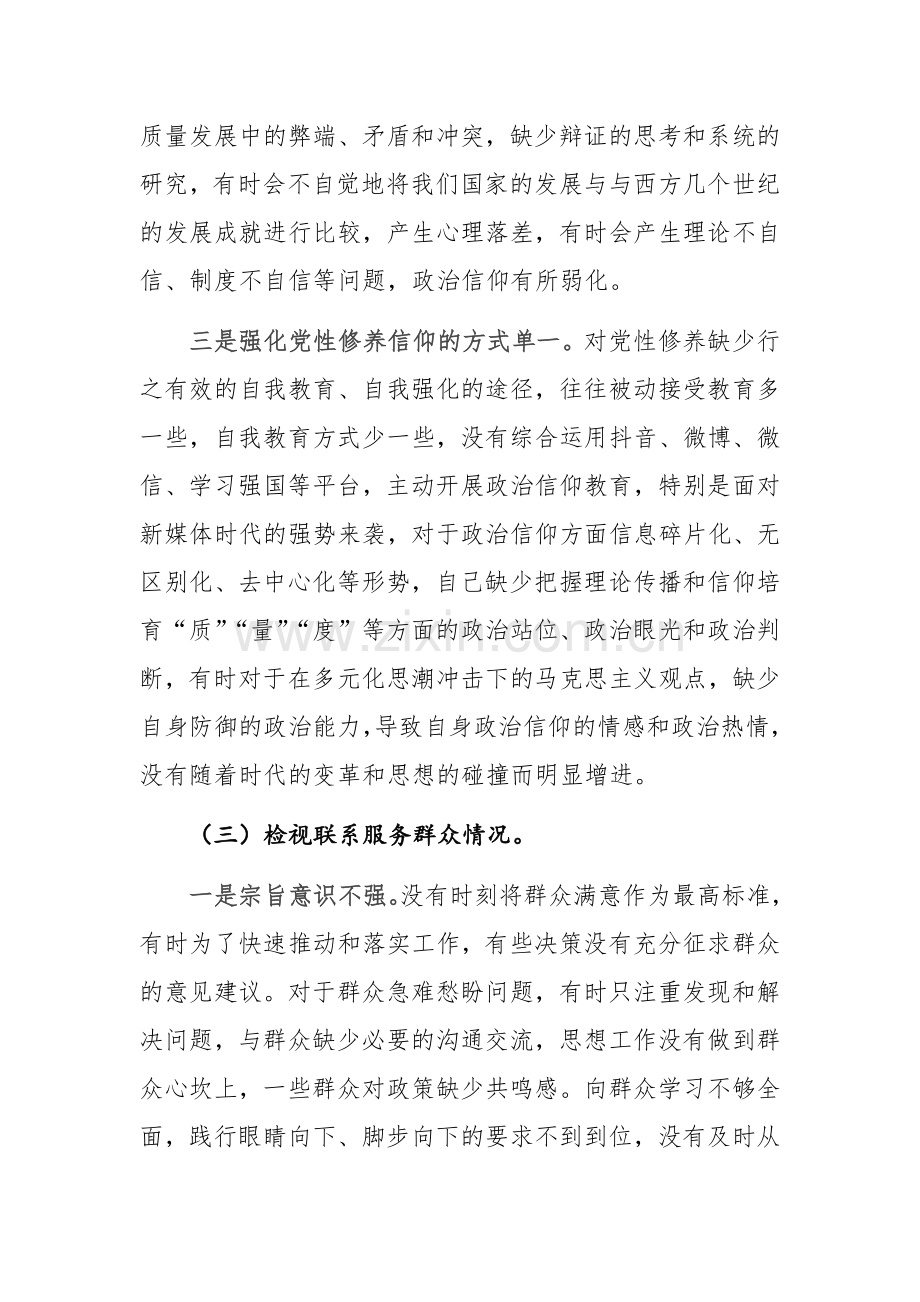 2024年党员主题教育专题组织生活会对照检查材料（四个方面）范文.docx_第3页