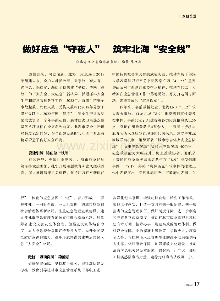 做好应急“守夜人” 筑牢北海“安全线”.pdf_第1页