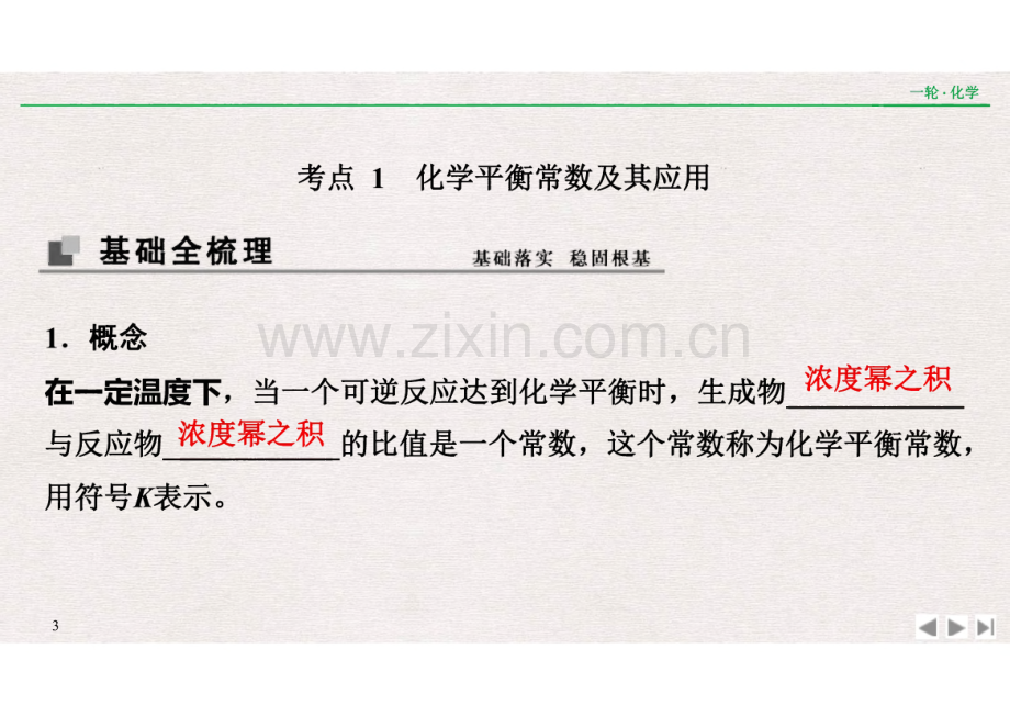 高考化学一轮复习第23讲　化学平衡常数　化学反应进行的方向.pdf_第3页