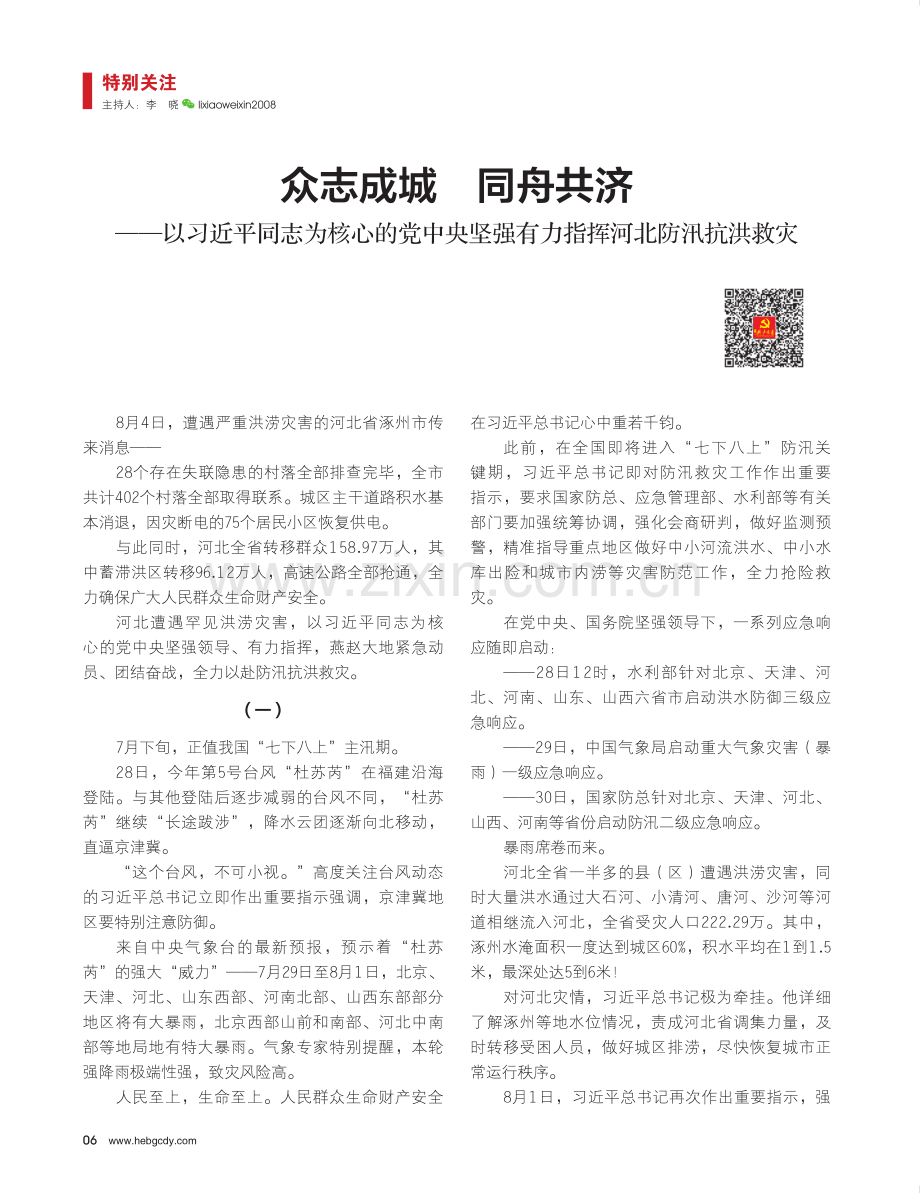 众志成城 同舟共济——以习近平同志为核心的党中央坚强有力指挥河北防汛抗洪救灾.pdf_第1页