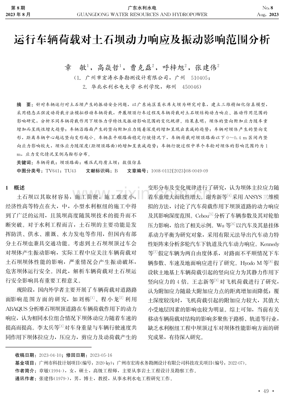 运行车辆荷载对土石坝动力响应及振动影响范围分析.pdf_第1页