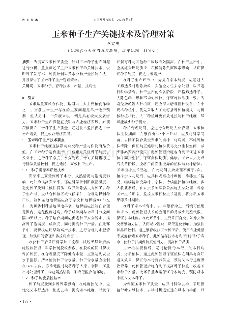 玉米种子生产关键技术及管理对策_李立勇.pdf_第1页