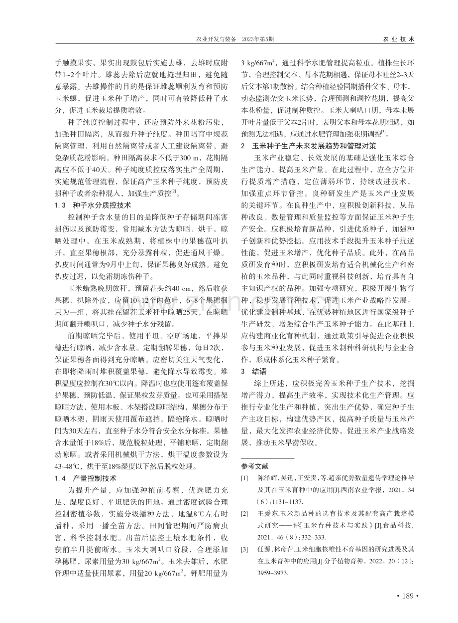 玉米种子生产关键技术及管理对策_李立勇.pdf_第2页