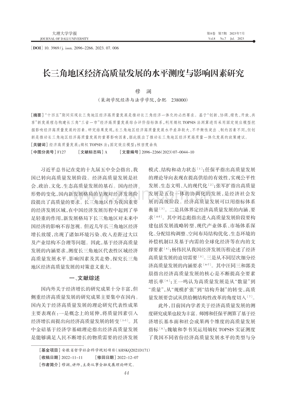 长三角地区经济高质量发展的水平测度与影响因素研究_穆澜.pdf_第1页