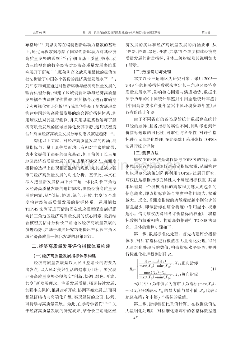 长三角地区经济高质量发展的水平测度与影响因素研究_穆澜.pdf_第2页