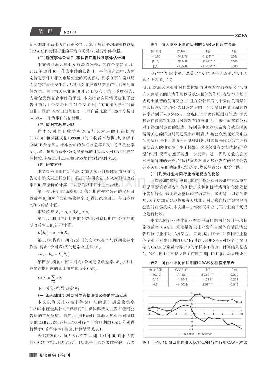 自媒体舆情澄清公告的市场反应分析——以海天味业为例_郭一鸣.pdf_第2页