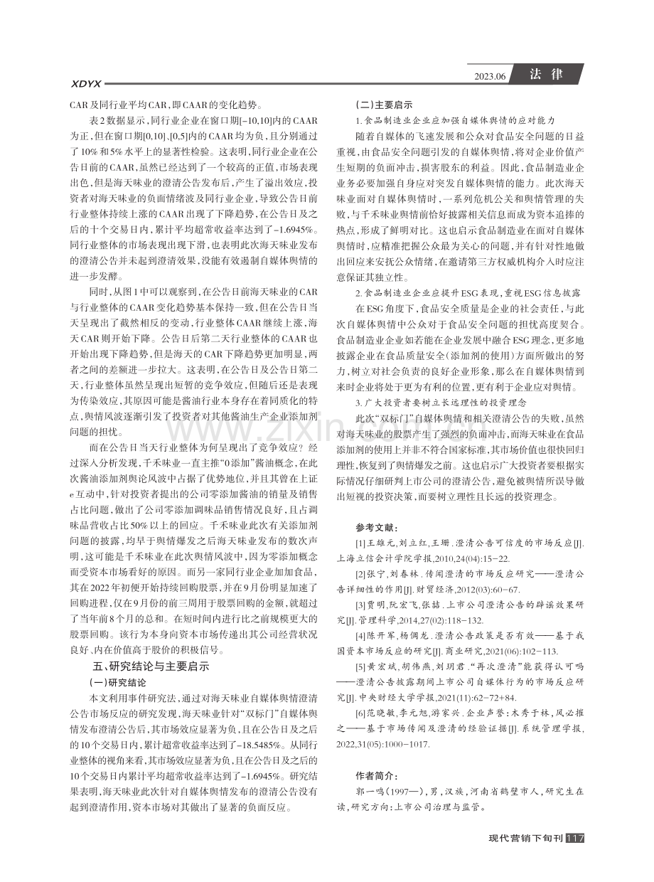 自媒体舆情澄清公告的市场反应分析——以海天味业为例_郭一鸣.pdf_第3页