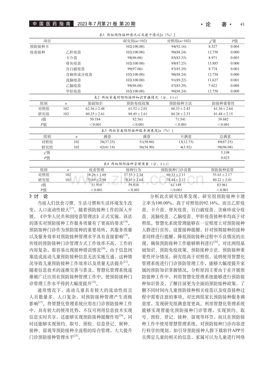 智慧化预防接种对改善接种门诊管理工作的价值_闫海童.pdf_第3页