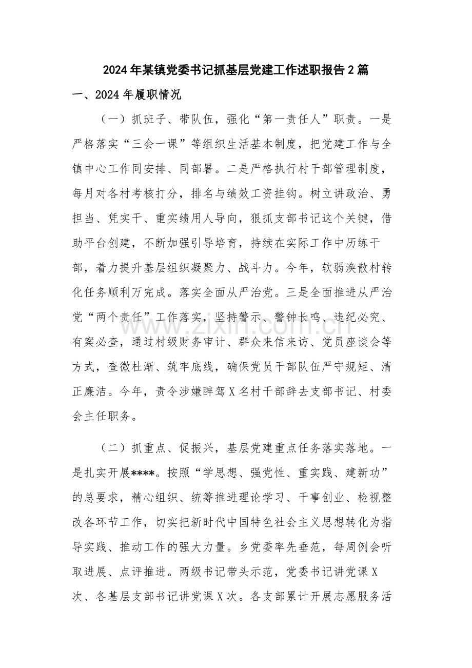 2024年某镇党委书记抓基层党建工作述职报告2篇.docx_第1页