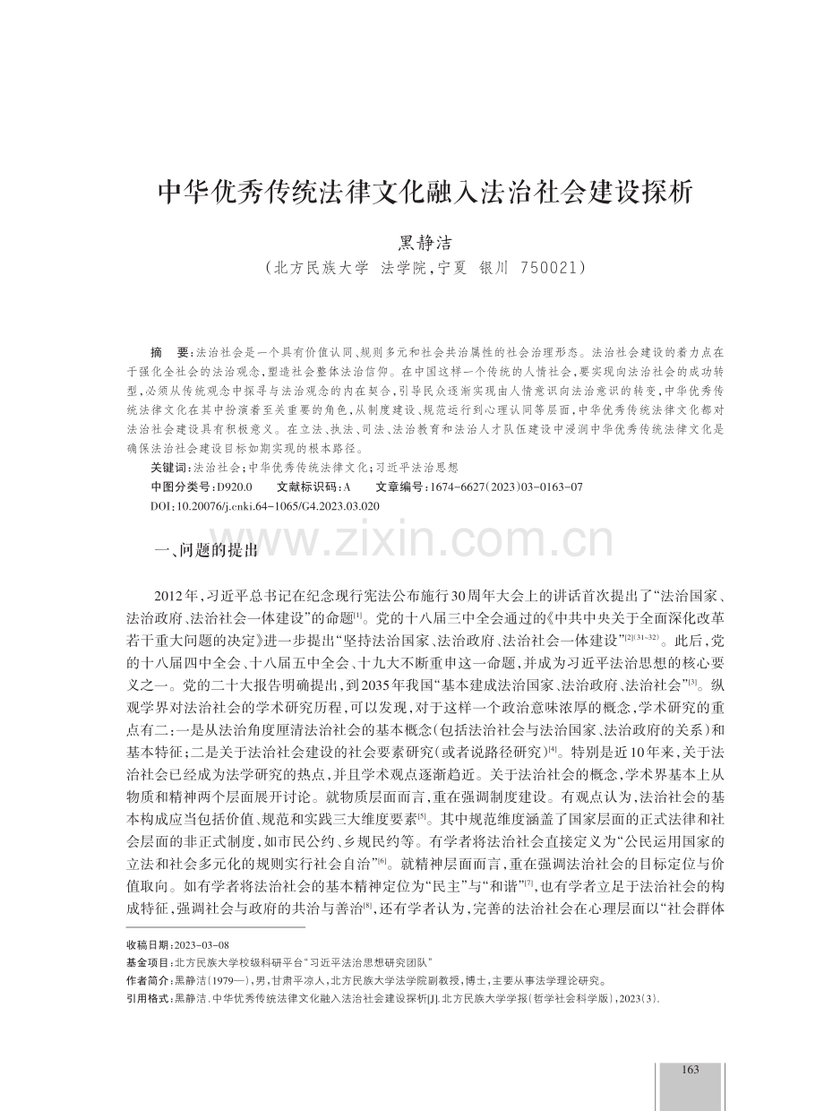 中华优秀传统法律文化融入法治社会建设探析.pdf_第1页