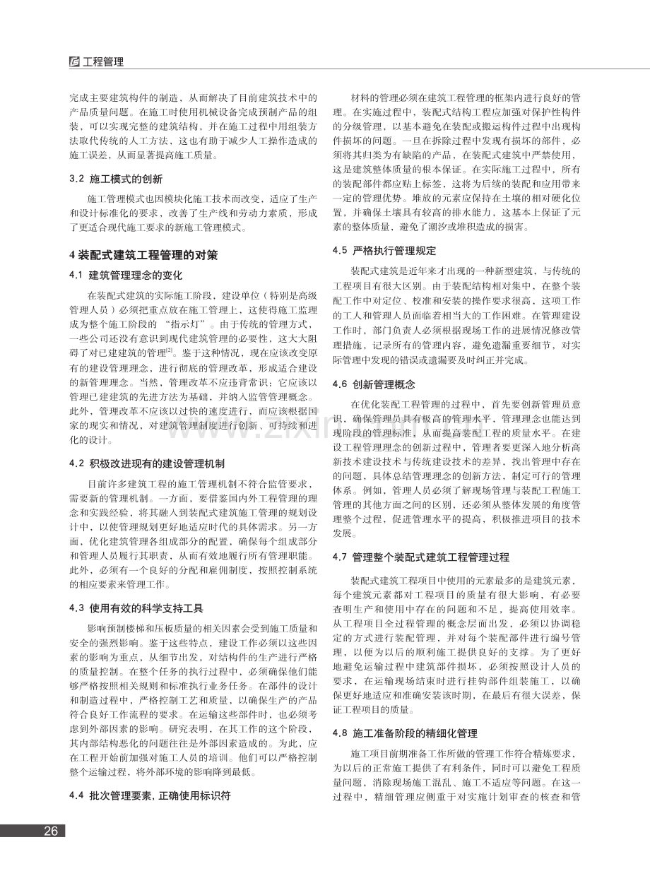 装配式建筑工程管理的影响因素与对策_徐凤阳.pdf_第2页