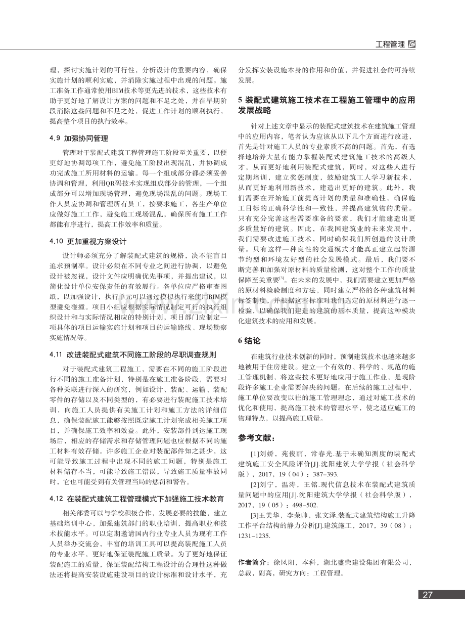 装配式建筑工程管理的影响因素与对策_徐凤阳.pdf_第3页