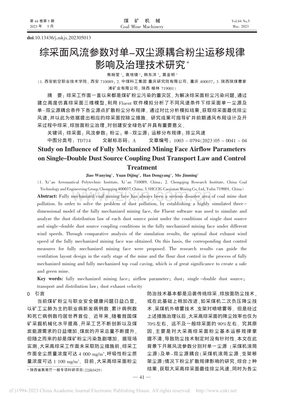 综采面风流参数对单-双尘源...运移规律影响及治理技术研究_焦婉莹.pdf_第1页