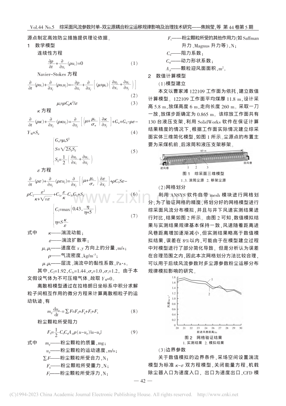 综采面风流参数对单-双尘源...运移规律影响及治理技术研究_焦婉莹.pdf_第2页