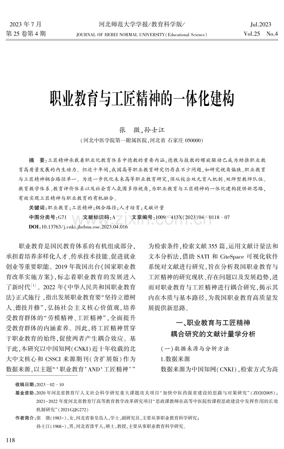 职业教育与工匠精神的一体化建构.pdf_第1页