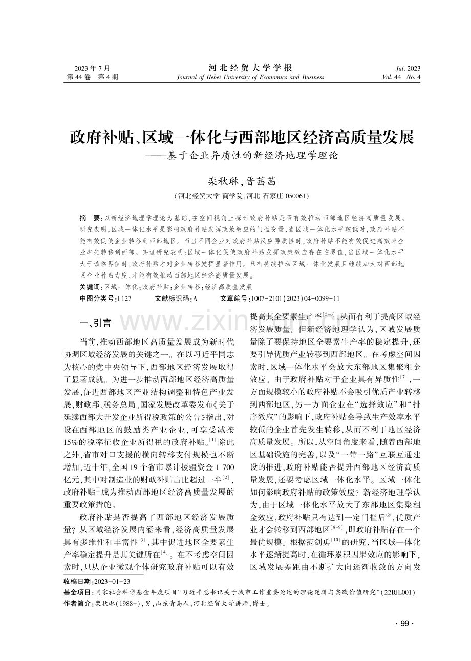 政府补贴、区域一体化与西部地区经济高质量发展——基于企业异质性的新经济地理学理论.pdf_第1页