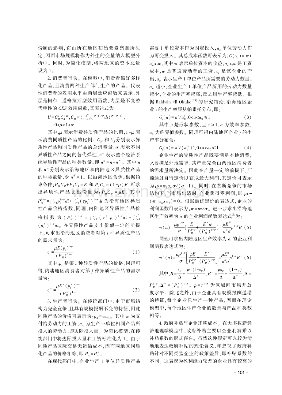 政府补贴、区域一体化与西部地区经济高质量发展——基于企业异质性的新经济地理学理论.pdf_第3页