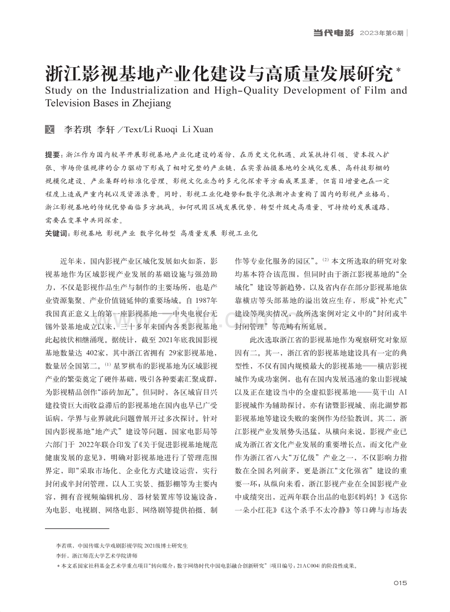 浙江影视基地产业化建设与高质量发展研究_李若琪.pdf_第1页