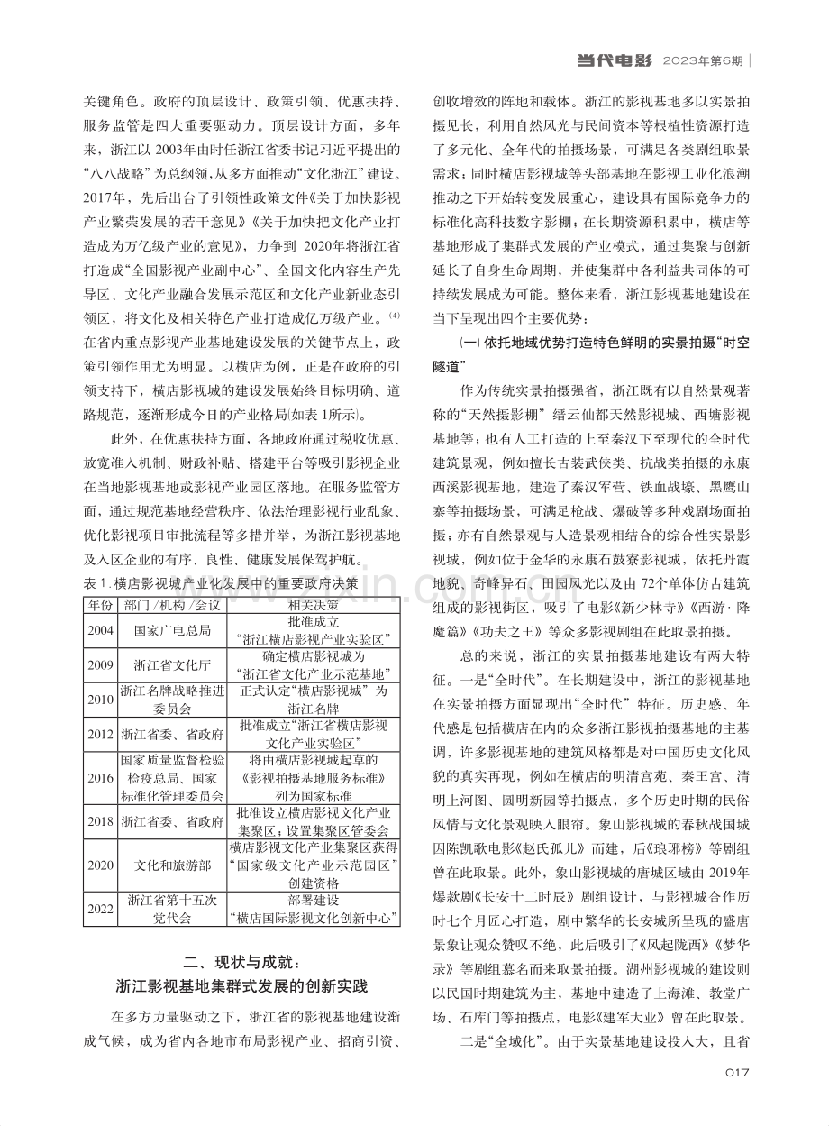 浙江影视基地产业化建设与高质量发展研究_李若琪.pdf_第3页