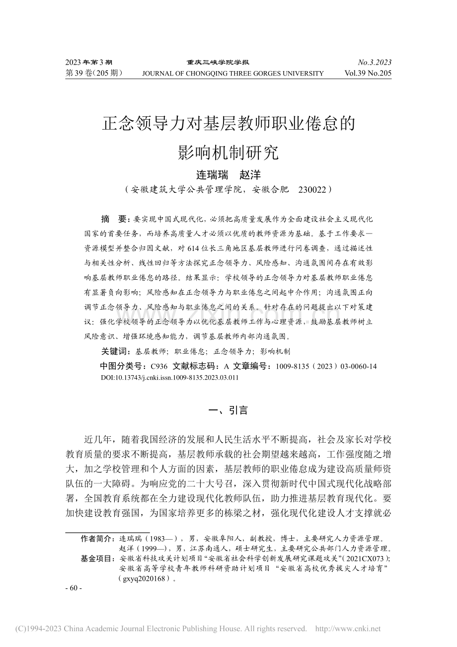 正念领导力对基层教师职业倦怠的影响机制研究_连瑞瑞.pdf_第1页