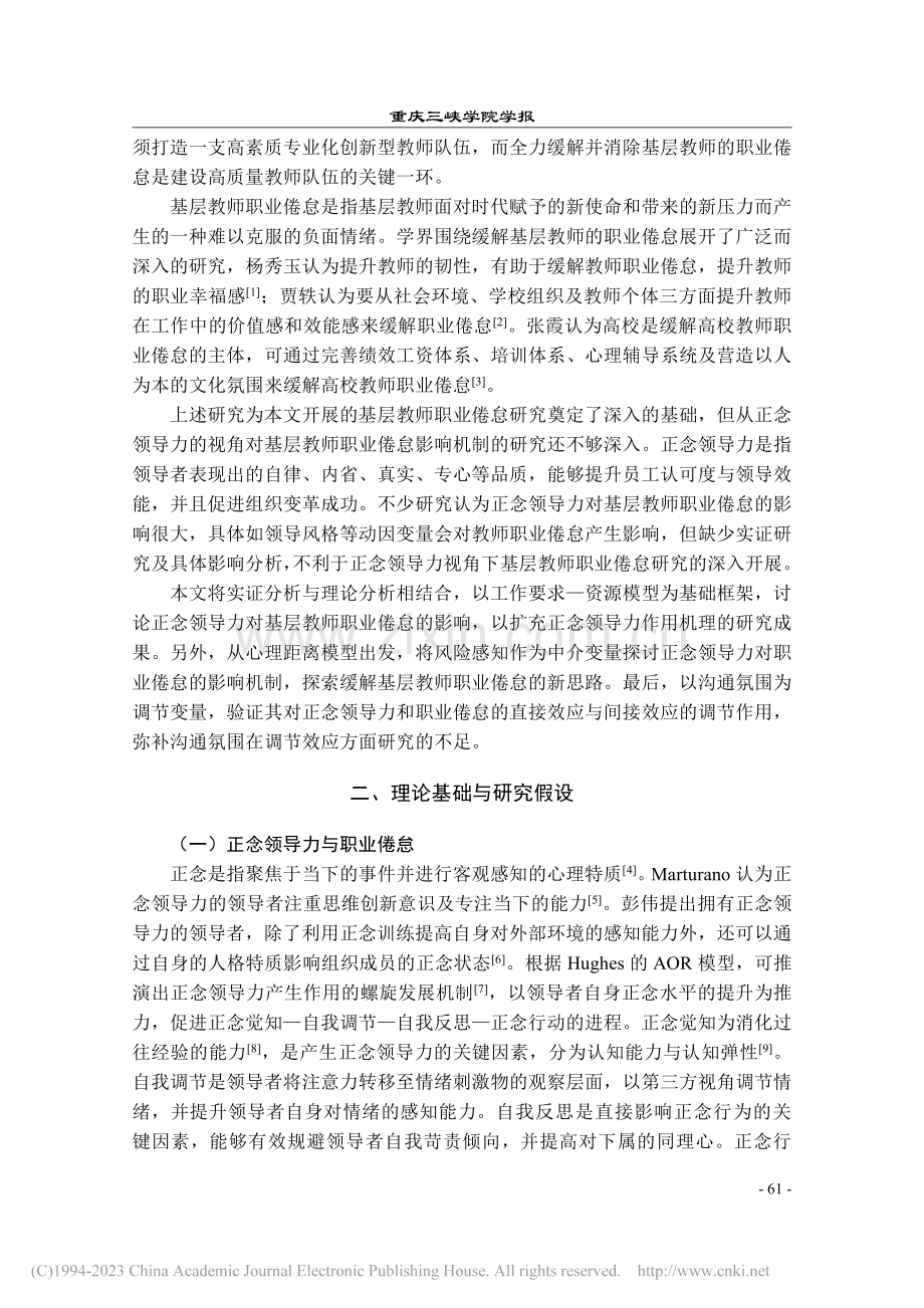 正念领导力对基层教师职业倦怠的影响机制研究_连瑞瑞.pdf_第2页