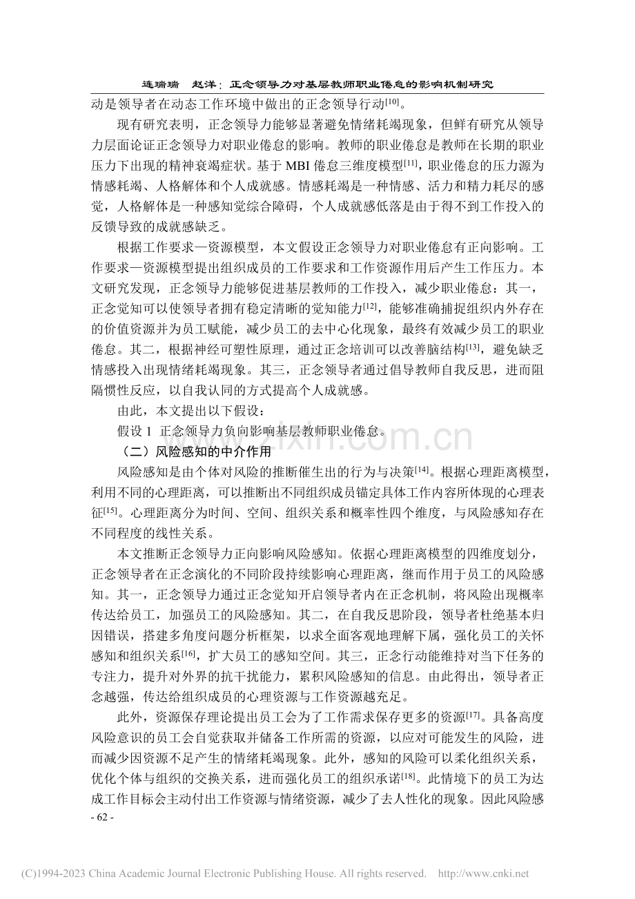 正念领导力对基层教师职业倦怠的影响机制研究_连瑞瑞.pdf_第3页