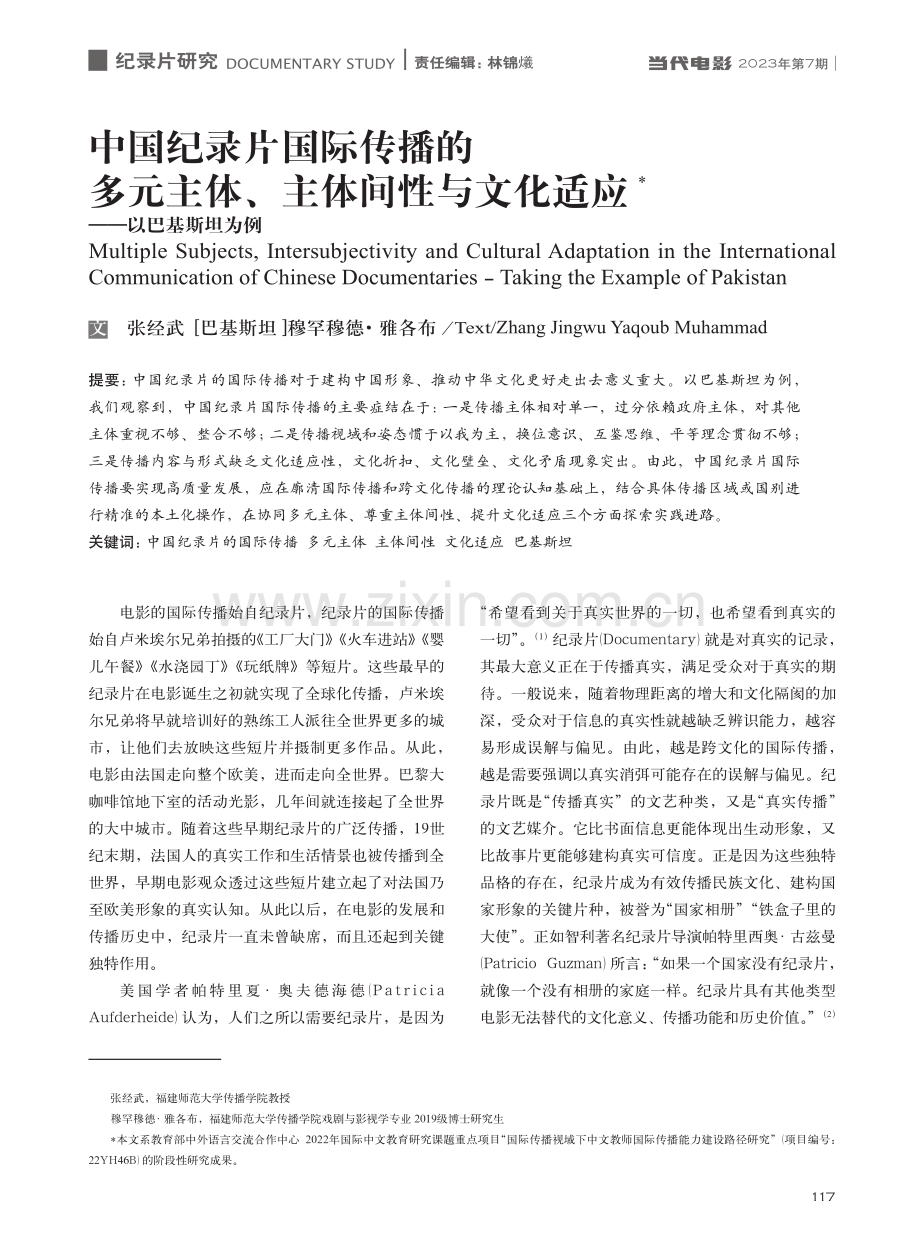 中国纪录片国际传播的多元主...文化适应——以巴基斯坦为例_张经武.pdf_第1页