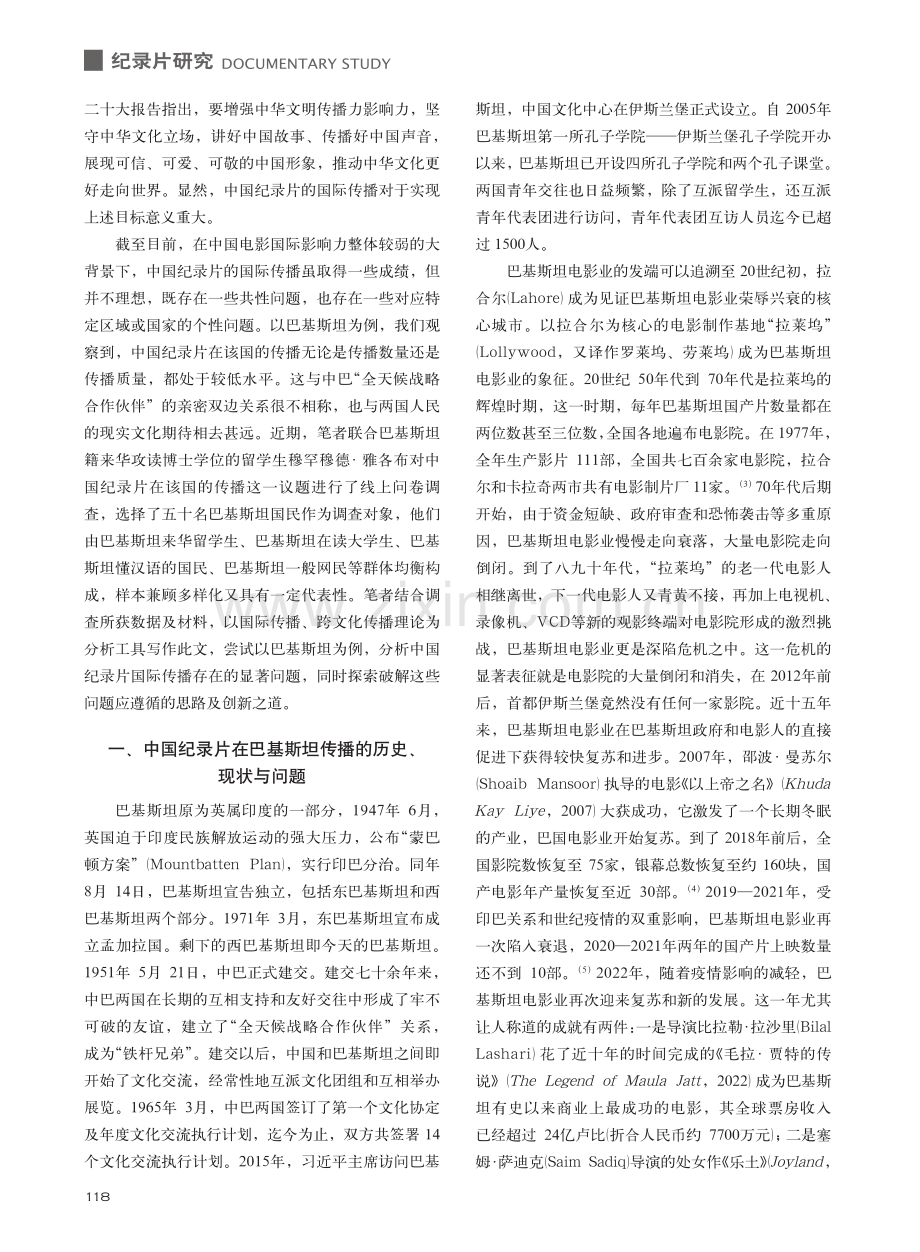 中国纪录片国际传播的多元主...文化适应——以巴基斯坦为例_张经武.pdf_第2页