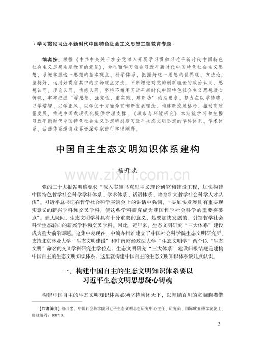 中国自主生态文明知识体系建构_杨开忠.pdf