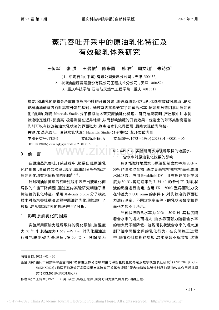 蒸汽吞吐开采中的原油乳化特征及有效破乳体系研究_王传军.pdf_第1页