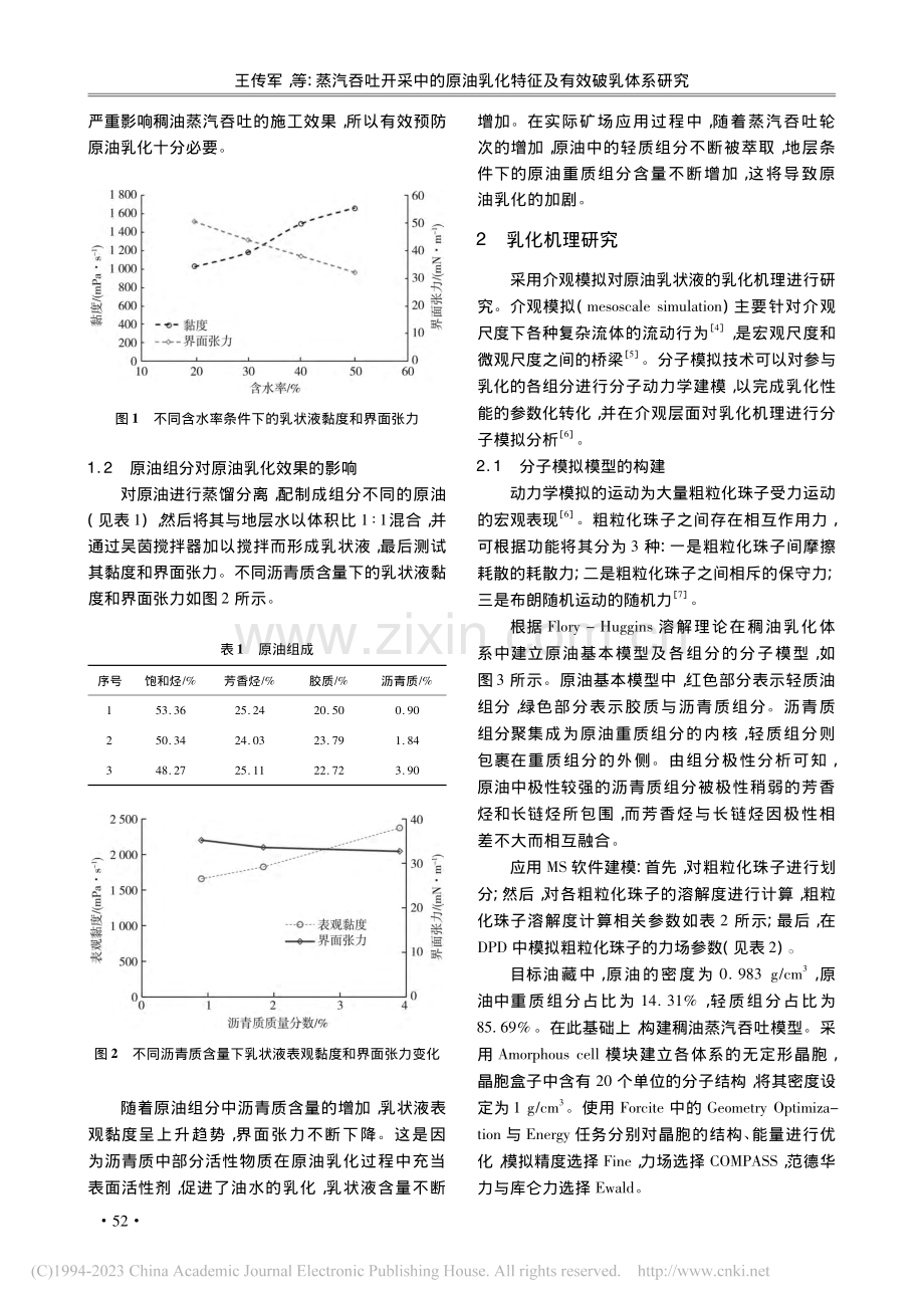 蒸汽吞吐开采中的原油乳化特征及有效破乳体系研究_王传军.pdf_第2页