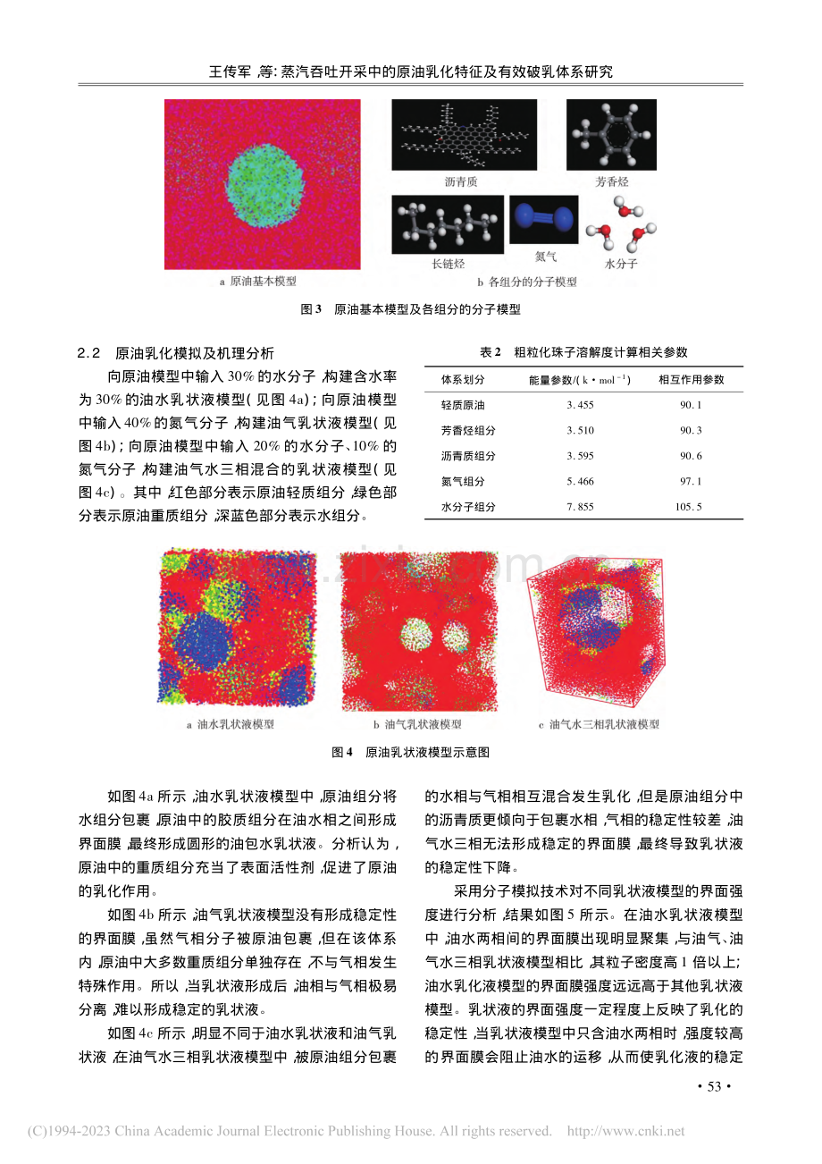 蒸汽吞吐开采中的原油乳化特征及有效破乳体系研究_王传军.pdf_第3页