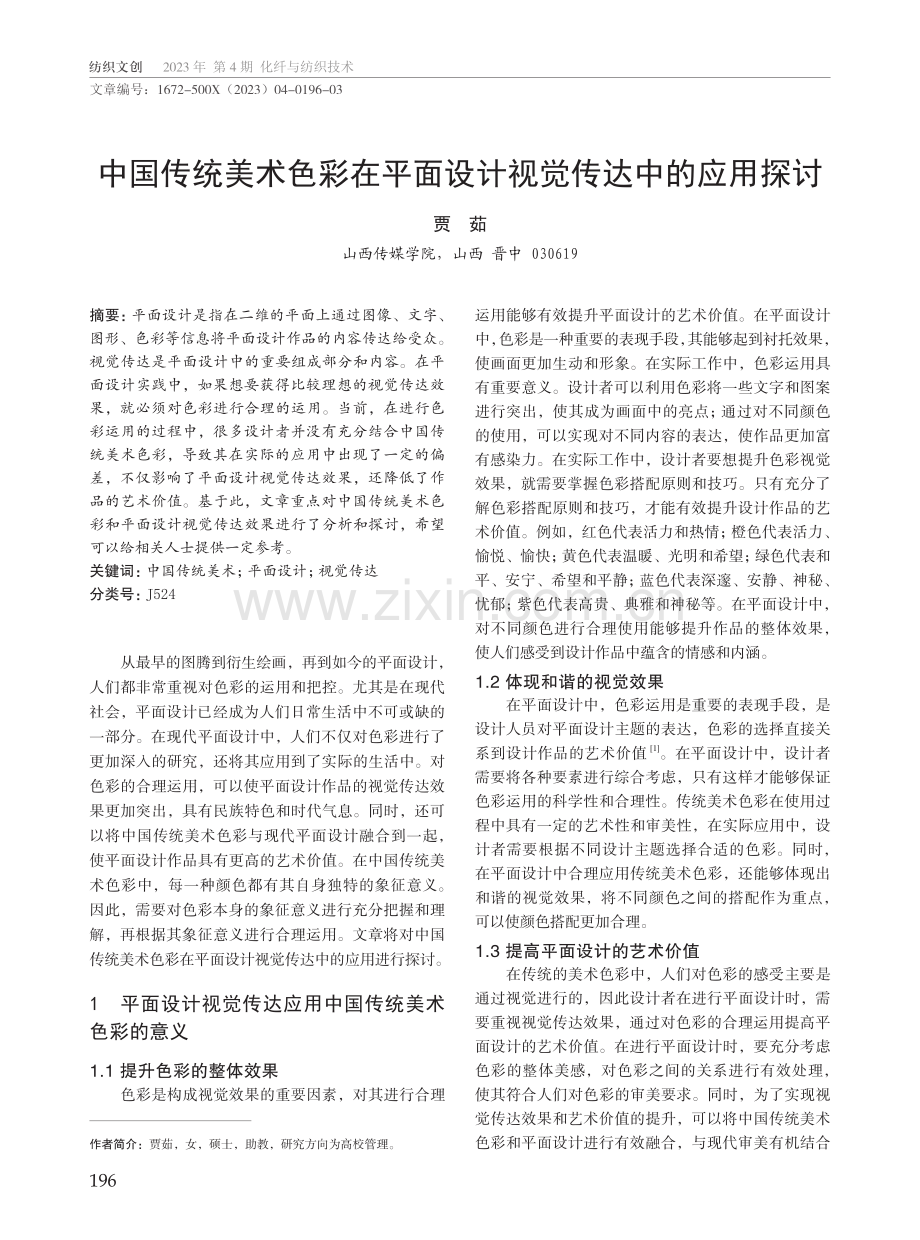 中国传统美术色彩在平面设计视觉传达中的应用探讨.pdf_第1页