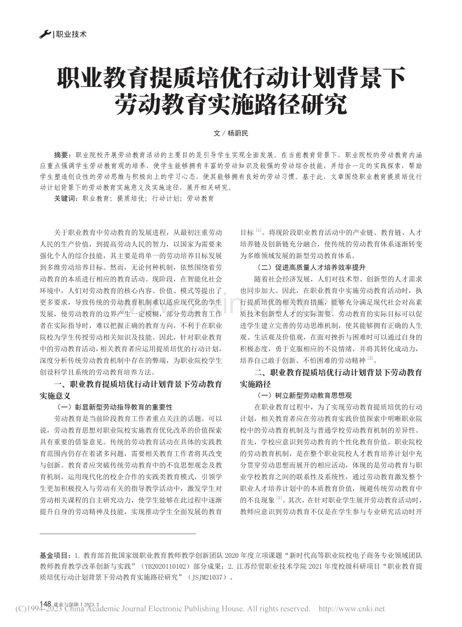 职业教育提质培优行动计划背景下劳动教育实施路径研究_杨蔚民.pdf_第1页